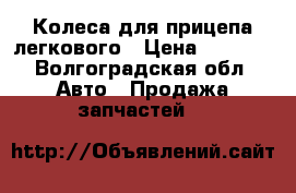 Колеса для прицепа легкового › Цена ­ 1 800 - Волгоградская обл. Авто » Продажа запчастей   